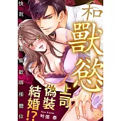 和獸慾上司偽裝結婚!?~快說妳到底喜歡哪種體位(第52話) (電子書)
