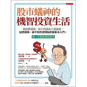 股市蟻神的機智投資生活(第一次買股票就順手) (電子書)