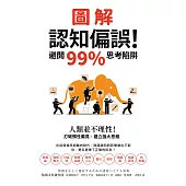 圖解認知偏誤!避開99%思考陷阱：人類並不理性!打破慣性偏見，建立強大思維 (電子書)