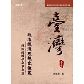 《臺灣政治經濟思想史論叢》(卷七)：政治經濟學與本土篇 (電子書)