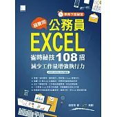 [準時下班秘笈]超實用!公務員EXCEL省時秘技108招-減少工作量增強執行力(2016/2019/2021適用) (電子書)