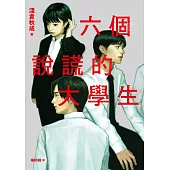六個說謊的大學生【2022年本屋大賞第5名.日本書店員最想賣的燒腦神作】 (電子書)