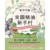 歡迎光臨 肯園精油新手村：20種首選精油調出80種對症配方，全方位療身也療心(附：新手入村優惠折扣碼) (電子書)