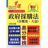 公務人員考試、鐵路人員考試【政府採購法(含概要、大意)】(核心考點全面突破.最新考題完整精解)(8版) (電子書)