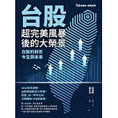 台股超完美風暴後的大榮景：台股的前世、今生與未來 (電子書)