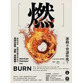 燃：最新研究，揭開身體究竟如何燃燒卡路里、減肥、保持健康! (電子書)
