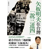 矢板明夫在台灣「說三道四」 (電子書)