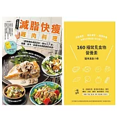 減脂快瘦雞肉料理【隨書附】常見食材和食物營養成分速查手冊：最強增肌減脂食材，變化57道低醣、低卡、高蛋白的減重健身食譜(二版) (電子書)