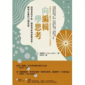 向編輯學思考：激發自我才能、學習用新角度看世界，精準企畫的10種武器 (電子書)