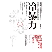 冷暴力：揭開日常生活中精神虐待的真相 (電子書)
