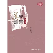 美學論集(新訂版) (電子書)