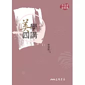美學四講 (電子書)