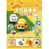 萌翻天!PUI PUI 天竺鼠車車の手作大冒險：全面網羅!羊毛氈×不織布×編織娃娃×角色便當 (電子書)