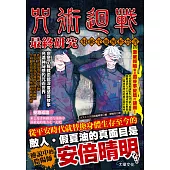 咒術迴戰最終研究：特級咒靈解析禁書 (電子書)