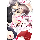 S上司與放蕩系的她 2 (電子書)