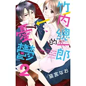 竹內總一郎的憂鬱 2 (電子書)