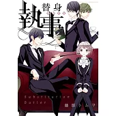 替身執事 1 下巻 (電子書)