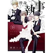 替身執事 2 下巻 (電子書)