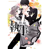 替身執事 3 下巻 (電子書)