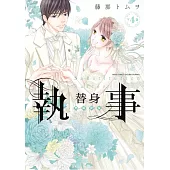 替身執事 4 下巻 (電子書)