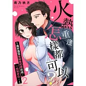 火熱重逢怎樣都可以?~偶然遇見曾經是初戀的他，一拍就即合。~ 2 (電子書)