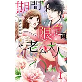 期間限定的老公大人 1 (電子書)