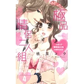 極品情侶二人組~肉食H系雙胞胎兄弟所鍾愛的對象~ 4(完) (電子書)