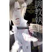 調教執事與鳥籠公主 1 (電子書)