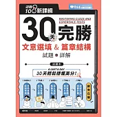 迎戰108新課綱：30天完勝文意選填 & 篇章結構(試題本+詳解本) (電子書)