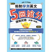迎戰108新課綱：新制學測英文5回搶分模擬試題(試題本+詳解本) (電子書)