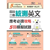 四技二專統測英文應考必讀攻略+5回模擬試題-試題本+詳解本 (電子書)