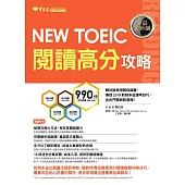 NEW TOEIC 多益閱讀高分攻略 (電子書)