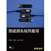 微感測系統與應用 (電子書)