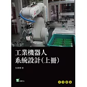 工業機器人系統設計(上冊) (電子書)