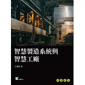 智慧製造系統與智慧工廠 (電子書)