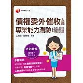 111年債權委外催收人員專業能力測驗(重點整理+模擬試題)[金融證照] (電子書)