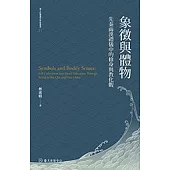 象徵與體物──先秦兩漢禮儀中的修身與教化觀 (電子書)