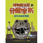 博物館偵探骨爾摩斯1：消失的皇家藍鑽 (電子書)