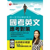 你一定可以學好英文－國考英文應考對策 (電子書)