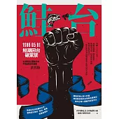 鮭台：1986.05.01鮭潮回台破黨禁 (電子書)