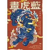 畫虎藍 (電子書)