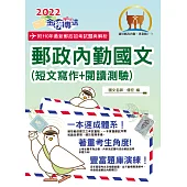 2022年郵政招考「金榜專送」【郵政內勤國文(短文寫作+閱讀測驗)】(專業職(一)、專業職(二)內勤適用)(架構完整精華收錄一本速成。相關題庫最新試題一網打盡)(4版) (電子書)