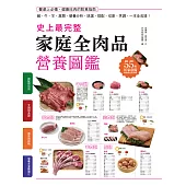 史上最完整家庭全肉品營養圖鑑：豬牛羊禽類，營養分析、挑選、搭配、切割、烹調，一本全收錄! (電子書)