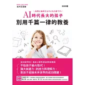 AI時代長大的孩子，別用千篇一律的教養：不怕孩子被AI取代!強大自適力、抗挫力與理解力，是孩子迎接未來世界的成功關鍵! (電子書)
