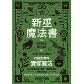 新巫魔法書：改變生命的實修魔法 (電子書)