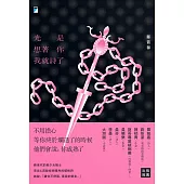 光是想著你我就詩了 (電子書)