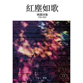 紅塵如歌 (電子書)