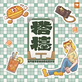 搭檯–澳門老字號茶餐廳巡禮計劃 (電子書)