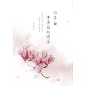 他來自佛菩薩的國度 (電子書)