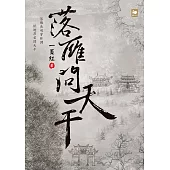落雁問天干 (電子書)